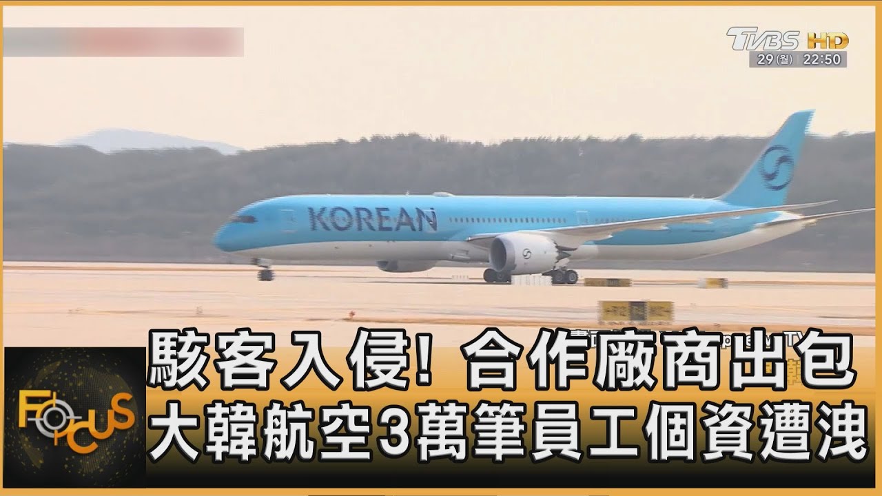 駭客入侵!合作廠商出包 大韓航空3萬筆員工個資遭洩