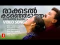 Rakkadal Kadanjedutha Video Song Dileep Navya Sujatha Mohan Fahad Berny Ignatius Kaithapram