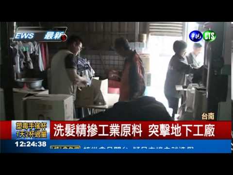 摻工業原料 破劣質洗髮精廠