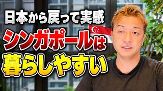 【海外移住】日本から戻って再確認!シンガポールが暮らしやすい理由