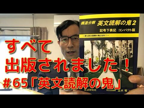 英文学科 すべて出版されました！「英文読解の鬼」#65