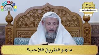 16 - ما هو الطريق اللاحب؟ - عثمان الخميس