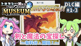 「剣と魔法の宝探し」有料分開始！いきなり地獄＆スタック問題解決へ…トロコンから始める【ツーポイントミュージアム】DLC編#1-3 (ゆっくり実況)[PS5]