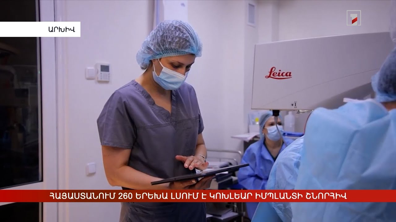 Հայաստանում 260 երեխա լսում է կոխլեար իմպլանտի շնորհիվ