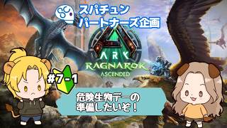 【ARK: Survival Ascended】危険生物デーに向けて、ちょっと準備する！7日目前半【れおぽちLive】