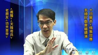 【掌聲響起】#賴昇楷 0918，「兩個現象」透露多頭好戲繼續演；介紹「兩檔潛力股」，追蹤《義隆、天降奇兵、金蘋果1號》 (圖)