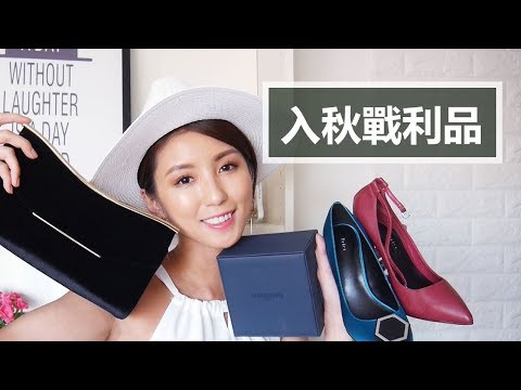 入秋戰利品 Huge Haul for Fall ( Longines/Pedro/Charles & Keith/ ZARA)