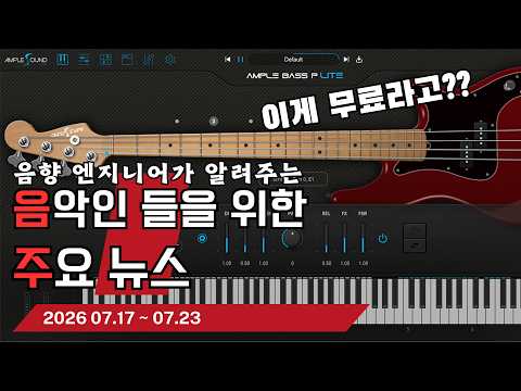 음악인들을 위한 주요 뉴스 26.07.17 ~ 07.23  #음악뉴스 #MusicNews …