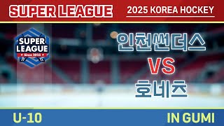 2025 Korea Super Hockey League U-10 인천썬더스 vs 호네츠