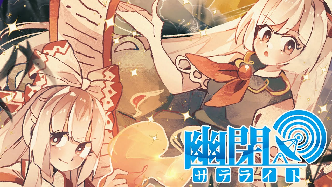 【公式】【東方Vocal】幽閉サテライト / 共鳴しない愛のカタチ（カバーMarcia）【FullMV】（原曲：懐かしき東方の血 ～ Old World）