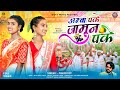 AMBA PAKE JAMUN PAKE PAWAN ROY PRITI BARLA PUNAM KACHAP NEW NAGPURI KARAM SONG 2025 BICKY