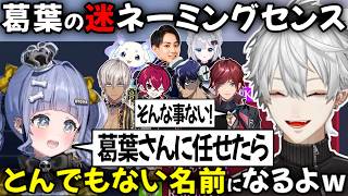 葛葉のネーミングセンスを見る「とんでもない名前になるよ（うみんぐ）【切り抜き/にじさんじ/夜乃くろむ/花芽すみれ/ローレン・イロアス/イブラヒム/ルンルン/Rainbrain/らいじん】