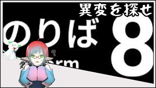 【夏だしホラゲ！】８番のりば【フジに見守られ】