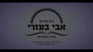 הרב אליעזר לוי | השם יתברך מתחשב בעבירה כשיצרו תוקפו - שיעורים מבית המדרש "אבי בעזרי" בת-ים (הרב אליעזר לוי) - התמונה מוצגת ישירות מתוך אתר האינטרנט יוטיוב. זכויות היוצרים בתמונה שייכות ליוצרה. קישור קרדיט למקור התוכן נמצא בתוך דף הסרטון הרב אליעזר לוי | השם יתברך מתחשב בעבירה כשיצרו תוקפו - שיעורים מבית המדרש "אבי בעזרי" בת-ים (הרב אליעזר לוי) - התמונה מוצגת ישירות מתוך אתר האינטרנט יוטיוב. זכויות היוצרים בתמונה שייכות ליוצרה. קישור קרדיט למקור התוכן נמצא בתוך דף הסרטון