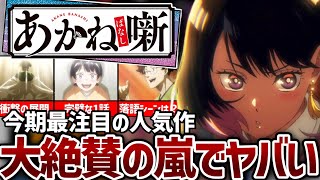 【2026春アニメ】 完璧な1話？落語シーンはどうだった？今期最注目の人気作｢あかね噺｣第1話がヤバすぎた...！【アニメ感想】
