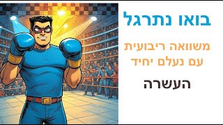 בואו נתרגל - למה נוסחת השורשים עובדת?! - העשרה