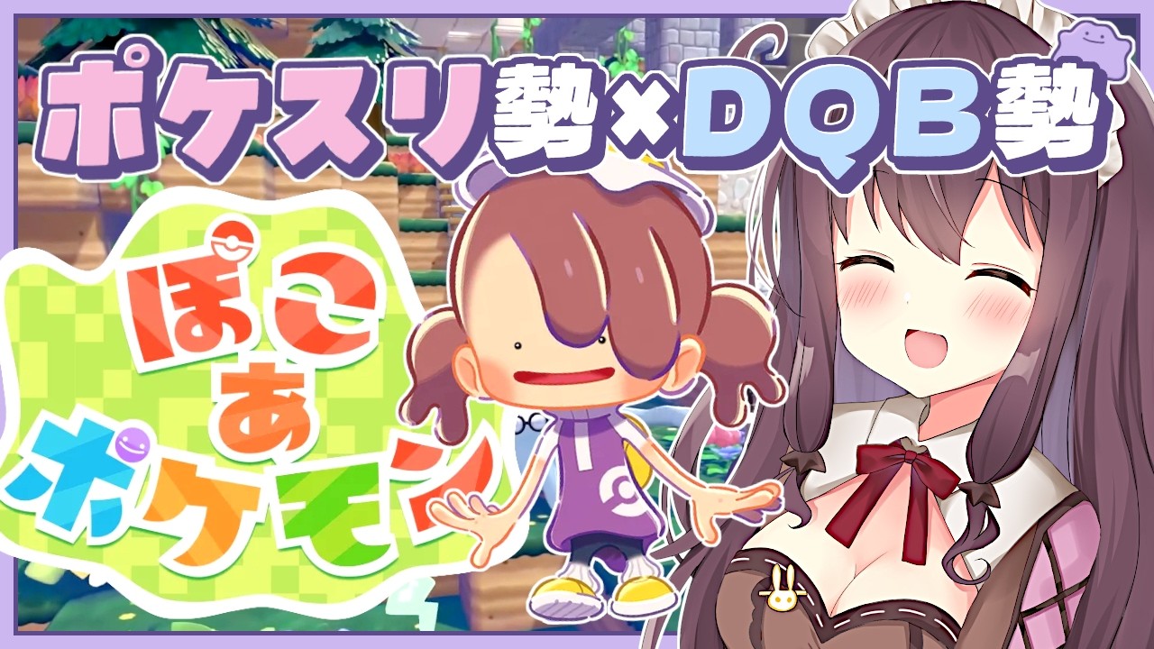 【ぽこあポケモン】ぽこポケの良さを熱く語りながら街づくり実況🌿建築ビルダーズ好きのポケスリ勢【なちゅモカ】15