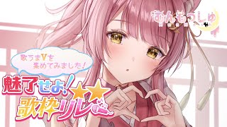 【#魅了せよ歌枠リレー】弾き語り×癒しボイスで魅了します🐈💕#初見さん大歓迎 【#もしゅらいぶ 】