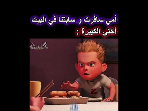 اختي الكبيرة لما امي تسافر
