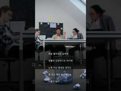 노후 불안 탈출법 10만 원의 기적 😱