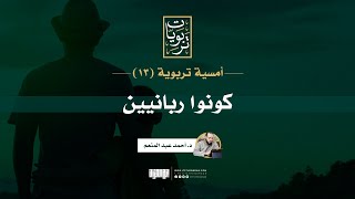 صورة أمسية تربوية (13) | كونوا ربانيين | د. أحمد عبد المنعم