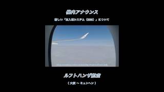 🇩🇪(機内アナウンス)【EU 出入域システム(EES)】ルフトハンザ航空