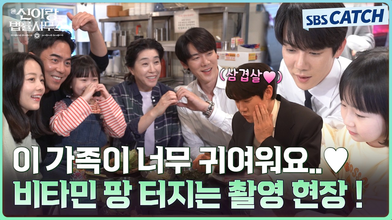 [메이킹] 귀여운 이 가족이 너무 좋다..💗 따듯한 이랑이네 비하인드! #신이랑법률사무소 #SBSCatch