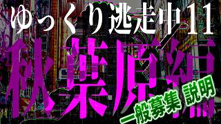 《重要》ゆっくり逃走中11 ～秋葉原編～ 一般逃走者募集・案内動画【ゆっくり逃走中】