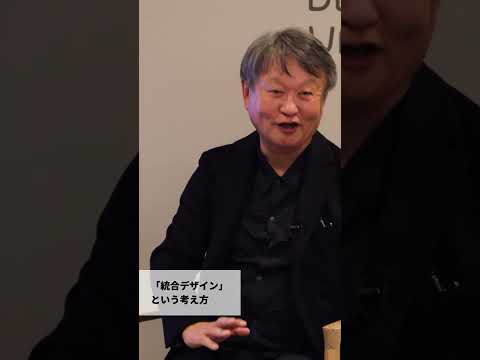 「日常に溶け込むデザインとは？」講師：深澤直人