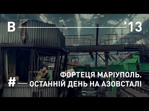 Фортеця Маріуполь. Останній день на Азовсталі