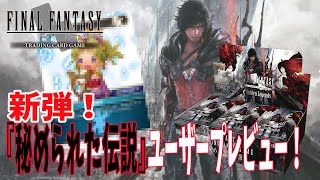 【FFTCG】皆様『秘められた伝説』のユーザープレビューの季節です