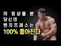 BB식 벤치프레스 190kg 보디빌딩선수의 노하우 (영상을 다 보면 당신의 벤치는 중량이 늘던지, 횟수가 늘던지, 자극이 늘던지 무조건 좋아진다.)