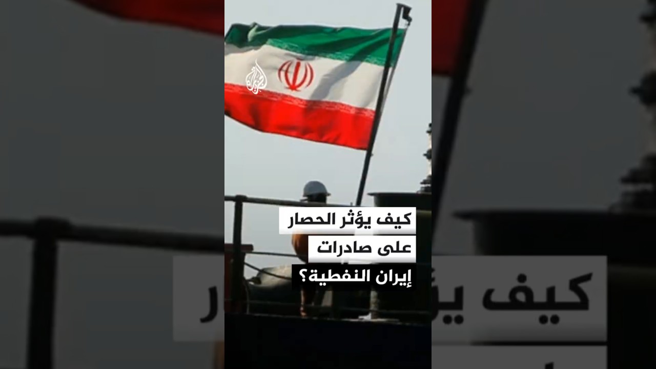 فيديو | كيف يؤثر الحصار على صادرات إيران النفطية؟