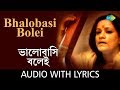 Bhalobasi Bolei With Lyrics | Haimanti Sukla | Chayanika | Salil Chowdhury