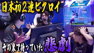 【悲劇の結末】歴史を変えた世界大会2連ビクロイで伝説を作るも・・・【フォートナイト】