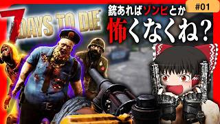 【7 Days to Die】ぶっちゃけ高難易度でも『銃』さえあれば余裕で攻略できる説。part1【ゆっくり実況】