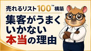企画が9割。売れるリスト100人超えを狙うなら最初の設計を変えろ