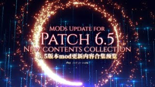 New update contents collection for Patch 6.5/6.5版本mod更新内容合集预览