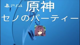 原神セノパーティー