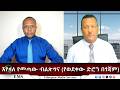 EMS Eletawi እየዛለ የመጣው ብልጽግና የወደቀው ድሮን በጎጃም Thu 03 