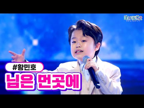황민호 - 님은 먼곳에 미스터트롯2 10화 230223 방송