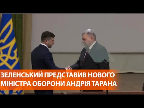 Зеленский представил нового министра обороны Тарана