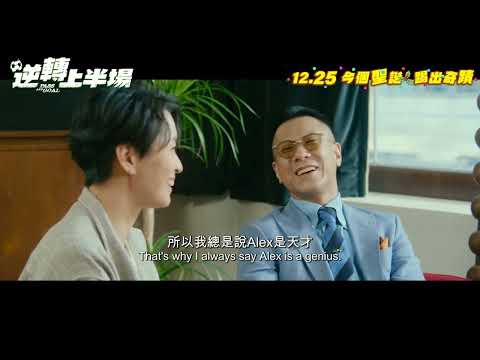 《逆轉上半場》預告片：官方預告