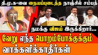 Download lagu 'திமுகவுக்கு கெட்ட நேரம் ஆரம்பம்!' - TVK Nanjil Sampath Viral Speech mp3