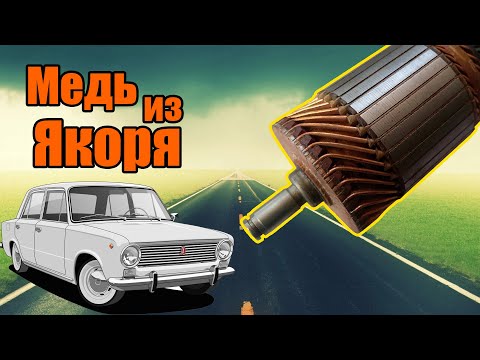 МЕДЬ из якоря стартера ВАЗ. Легкий его разбор.