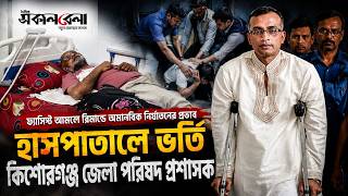 হাসপাতালে ভর্তি কিশোরগঞ্জ জেলা পরিষদ প্রশাসক | Daily Sakalbela