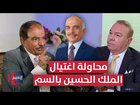 فيديو | جلالة الملك الحسين يعفو عن طباخ أراد اغتياله بالسم - الجزء الأول | أوراق مطوية