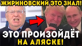 ЖИРИНОВСКИЙ ПРЕДСКАЗАЛ ВСТРЕЧУ ТРАМПА И ПУТИНА НА АЛЯСКЕ! ВОТ КАК ОНИ ДОГОВОРЯТСЯ!