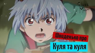 Швиденько про «Куля та куля»