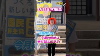 【国民民主党 野村美穂】9/24久々の朝活は垂井駅にて！1ヶ月さまざまな活動を行っておりました！#国民民主党 #野村美穂 #岐阜県 #岐阜2区